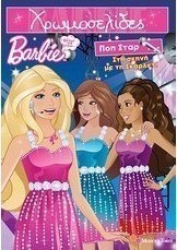 Barbie - Θέλω να γίνω... ποπ σταρ: Στη σκηνή με τη Σκάρλετ