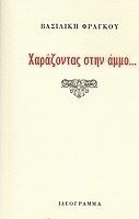 Χαράζοντας στην άμμο...