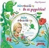 Μάικ ο Φασολάκης: Θα σε γαργαλήσω