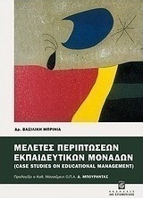 Μελέτες περιπτώσεων εκπαιδευτικών μονάδων