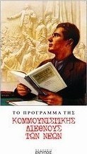 Το πρόγραμμα της Κομμουνιστικής Διεθνής Νέων