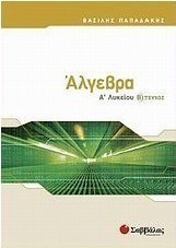 Άλγεβρα Α΄ λυκείου
