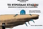 Το ντροπαλό χταπόδι