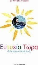 Ευτυχία τώρα