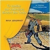 Το καπέλο του καλλιτέχνη Βίνσεντ Βαν Γκογκ