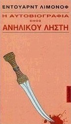 Η αυτοβιογραφία ενός ληστή