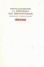 Τα επίχειρα της προοπτικής