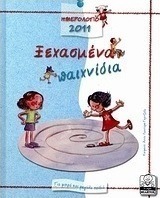 Ημερολόγιο 2011: Ξεχασμένα παιχνίδια