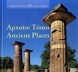 Ημερολόγιο 2011: Αρχαίοι τόποι
