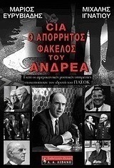 CIA, ο απόρρητος φάκελος του Ανδρέα