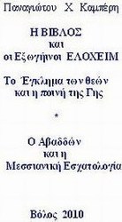 Η Βίβλος και οι εξωγήινοι Ελοχείμ