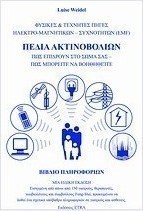 Πεδία ακτινοβολιών