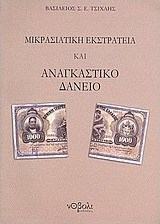 Μικρασιατική εκστρατεία και αναγκαστικό δάνειο