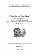 Η Ελλάδα του Γεωργίου Α΄