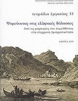 Ψαρεύοντας στις ελληνικές θάλασσες
