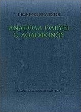 Ανάποδα οδεύει ο δολοφόνος