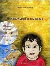 Ο Αρίων γυρίζει τον κόσμο