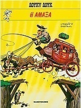 Η άμαξα