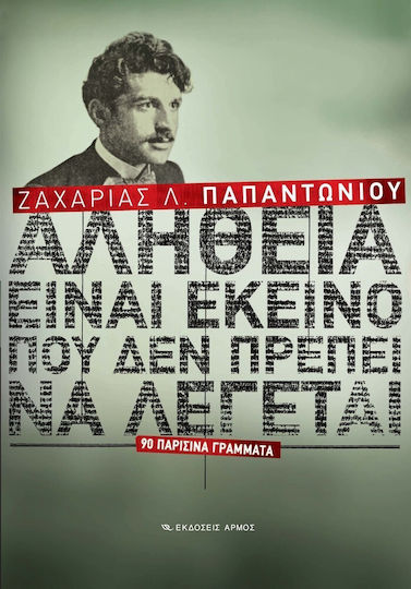Αλήθεια είναι εκείνο που δεν πρέπει να λέγεται