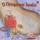 Μικρά και ορθόδοξα: Ο προφήτης Ιωνάς και το κήτος