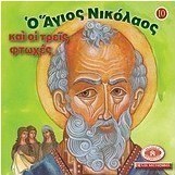 Μικρά και ορθόδοξα: Ο Άγιος Νικόλαος και οι τρεις φτωχές