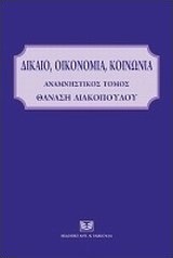 Δίκαιο, οικονομία, κοινωνία