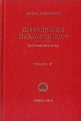 Μεσσηνιακή παράδοση βίου