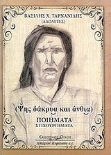 Ψυχής δάκρυα και άνθια