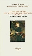 Γάλλοι φιλέλληνες προ της Ελληνικής Επανάστασης του 1821