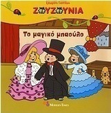 Το μαγικό μπαούλο