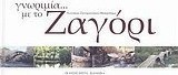 Γνωριμία με το Ζαγόρι