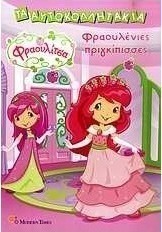 Φραουλίτσα: Φραουλένιες πριγκίπισσες