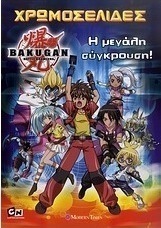 Bakugan: Η μεγάλη σύγκρουση