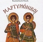 Μαρτυριόνικοι