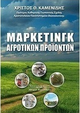 Μάρκετινγκ αγροτικών προϊόντων