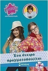 Patty η πιο όμορφη ιστορία: Ένα όνειρο πραγματοποιείται