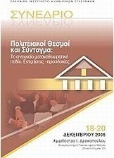 Πολιτειακοί θεσμοί και Σύνταγμα: Το αναγκαίο μεταναθεωρητικό πεδίο, εκτιμήσεις - προσδοκίες