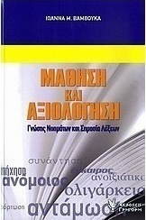 Μάθηση και αξιολόγηση