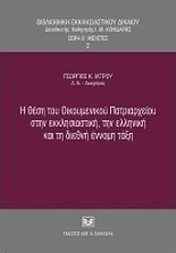 Η θέση του Οικουμενικού Πατριαρχείου στην εκκλησιαστική, την ελληνική και τη διεθνή έννομη τάξη