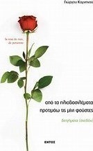 Από τα ηλιοβασιλέματα προτιμάω τις μίνι φούστες