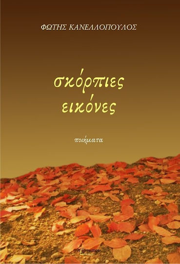 Σκόρπιες εικόνες