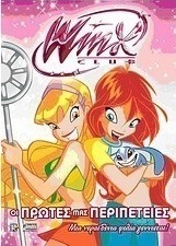 Winx Club: Οι πρώτες μας περιπέτειες