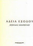 Άδεια εξόδου