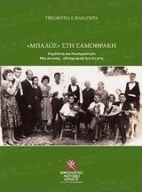 Μπάλος στη Σαμοθράκη