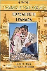 Βουδαπέστη - Γρανάδα