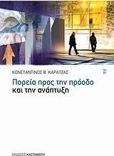 Πορεία προς την πρόοδο και την ανάπτυξη