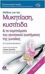 Μάθετε για την μυκητίαση, κυστίτιδα & τα συμπτώματα του γεννητικού συστήματος της γυναίκας