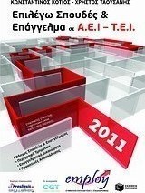 Επιλέγω σπουδές και επάγγελμα σε Α.Ε.Ι. - Τ.Ε.Ι. 2011