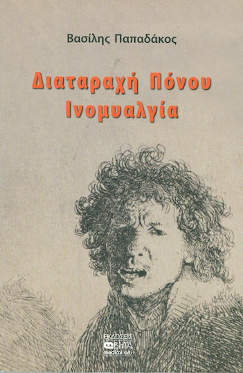 Διαταραχή πόνου, ινομυαλγία