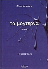 Τα μοντέρνα